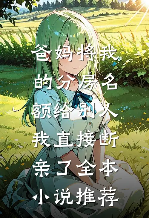 爸妈将我的分房名额给别人，我直接断亲了全本小说推荐