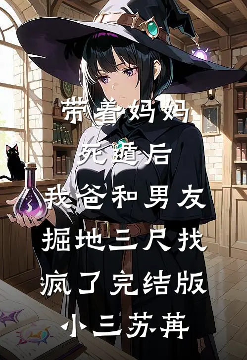 带着妈妈死遁后，我爸和男友掘地三尺找疯了完结版小三苏苒