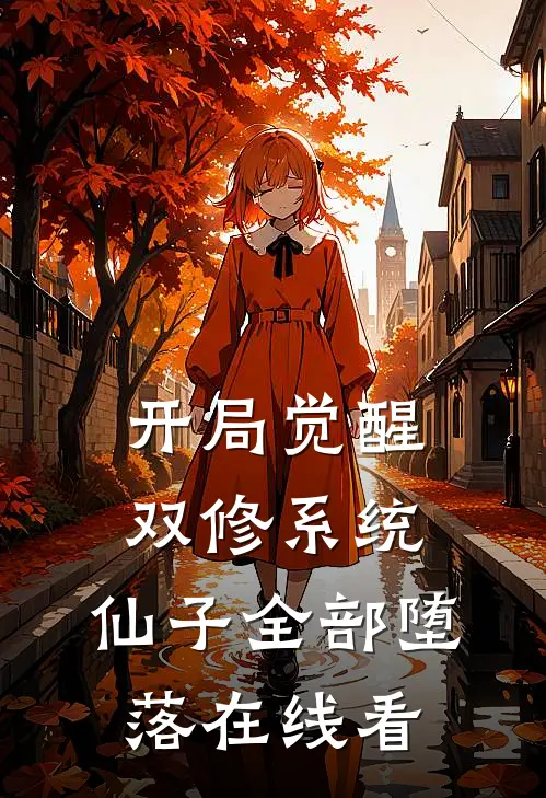 开局觉醒双修系统，仙子全部堕落在线看