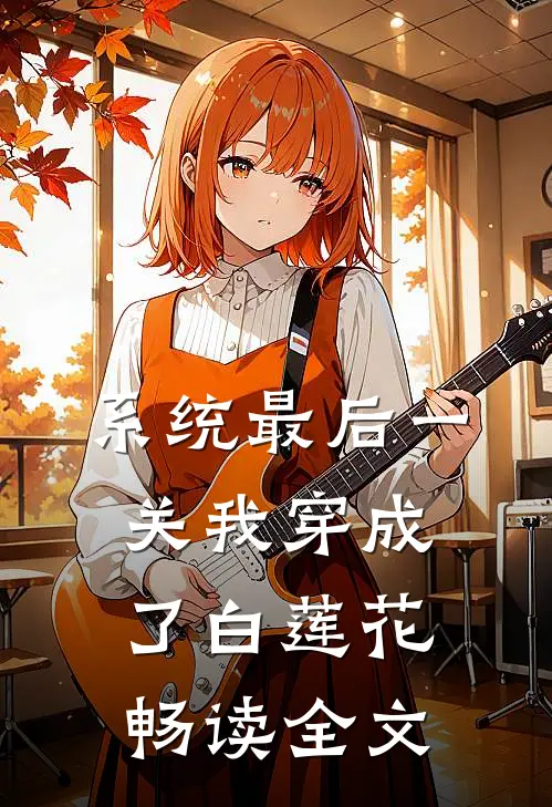 系统最后一关我穿成了白莲花畅读全文