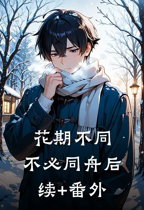 花期不同，不必同舟后续+番外