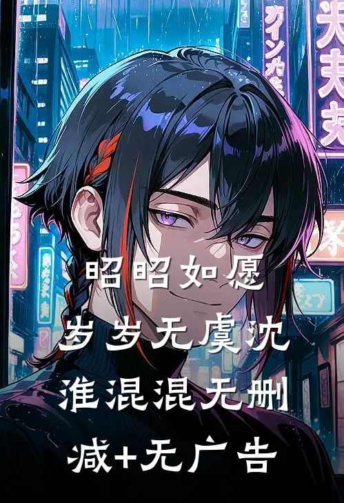 昭昭如愿，岁岁无虞沈淮混混无删减+无广告