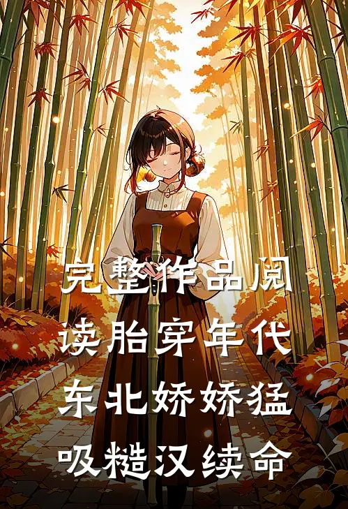 完整作品阅读胎穿年代，东北娇娇猛吸糙汉续命