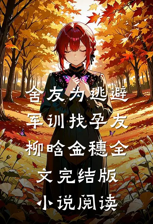 舍友为逃避军训找“孕友”柳晗金穗全文完结版小说阅读