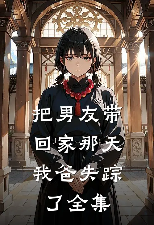 把男友带回家那天，我爸失踪了 全集