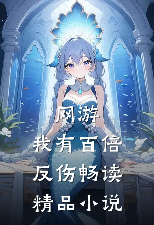 网游：我有百倍反伤畅读精品小说