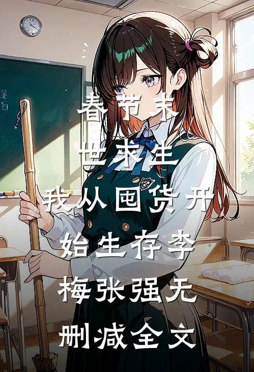 春节末世求生：我从囤货开始生存李梅张强无删减全文