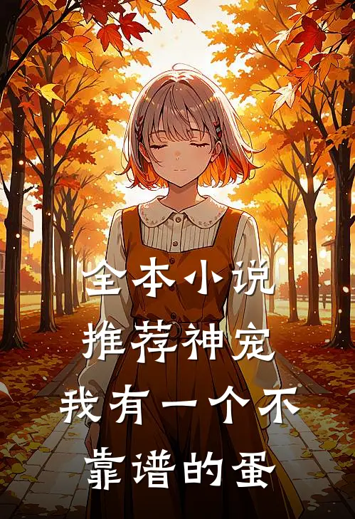 全本小说推荐神宠：我有一个不靠谱的蛋