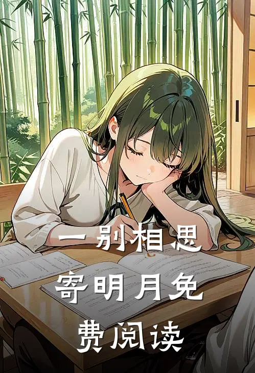 一别相思寄明月免费阅读