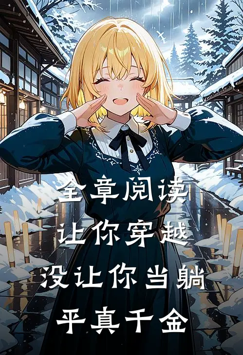 全章阅读让你穿越，没让你当躺平真千金