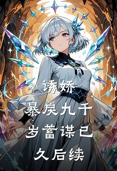 诱娇：暴戾九千岁蓄谋已久后续