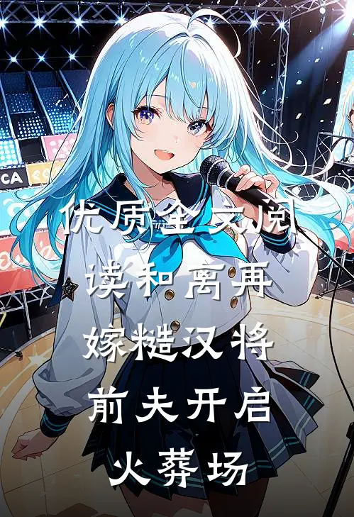 优质全文阅读和离再嫁糙汉将，前夫开启火葬场