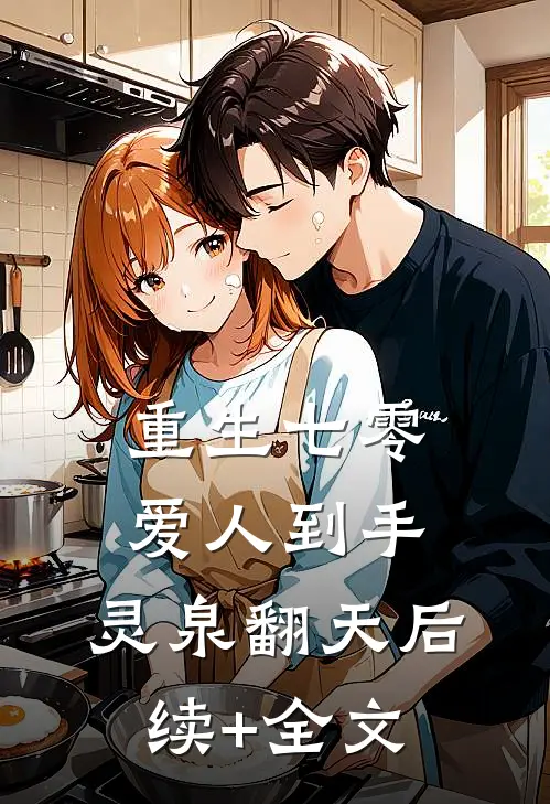 重生七零：爱人到手，灵泉翻天后续+全文