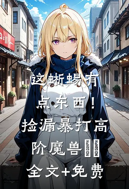 这蜥蜴有点东西！捡漏暴打高阶魔兽​​全文+免费
