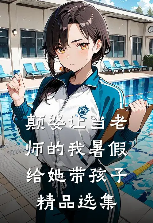 颠婆让当老师的我暑假给她带孩子精品选集