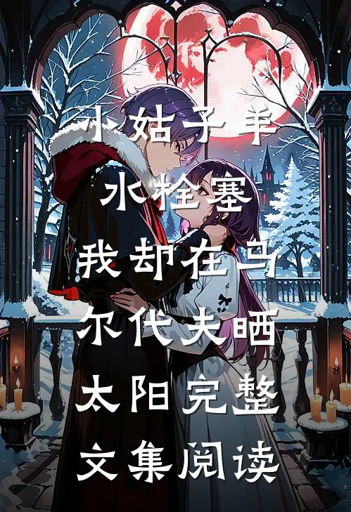 小姑子羊水栓塞，我却在马尔代夫晒太阳完整文集阅读