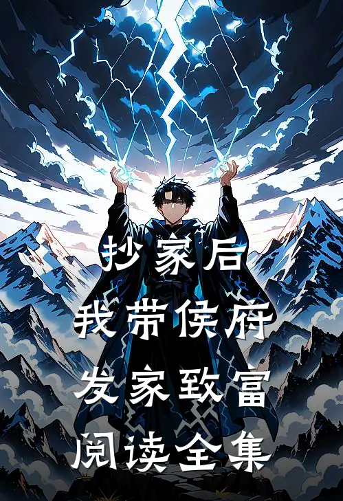 抄家后，我带侯府发家致富阅读全集