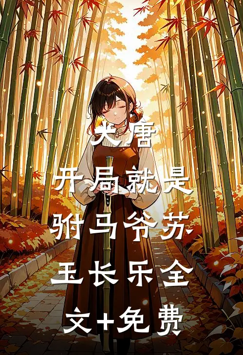 大唐：开局就是驸马爷苏玉长乐全文+免费