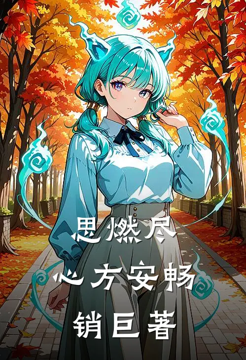 思燃尽，心方安畅销巨著
