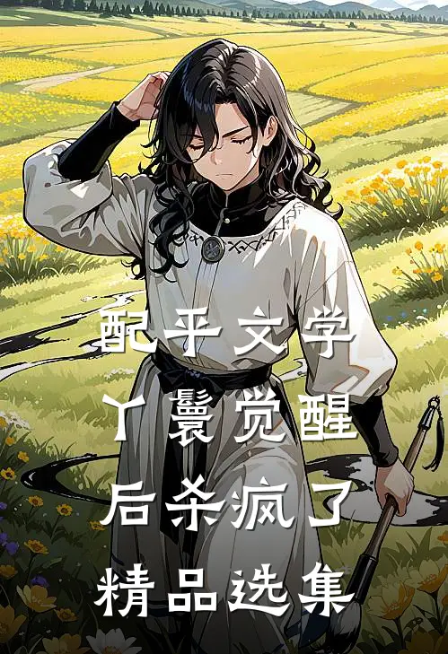 配平文学丫鬟觉醒后杀疯了精品选集