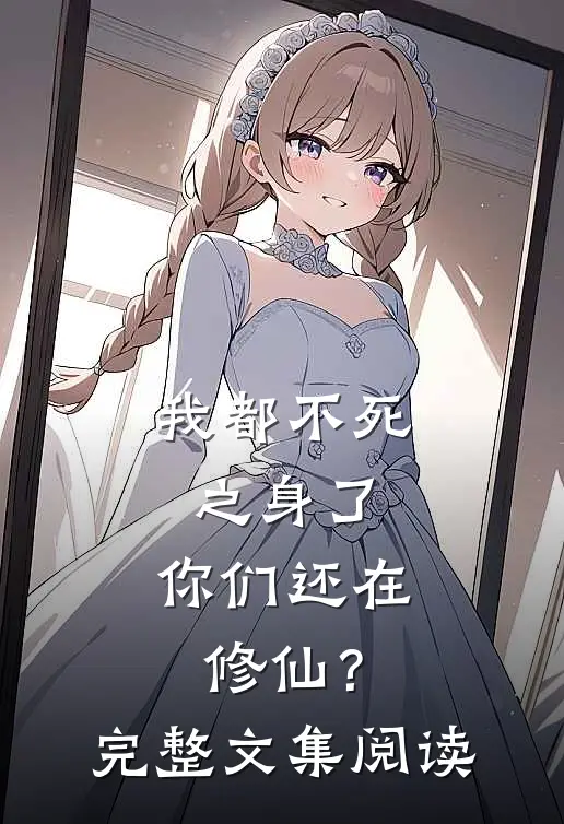 我都不死之身了，你们还在修仙？完整文集阅读