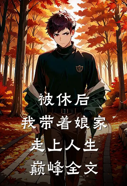 被休后，我带着娘家走上人生巅峰全文