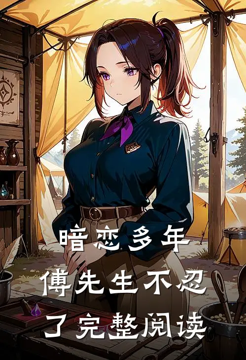 暗恋多年，傅先生不忍了完整阅读
