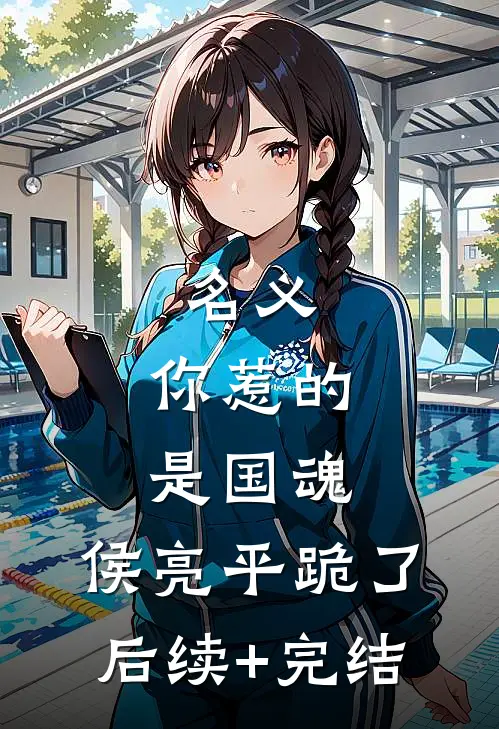 名义：你惹的是国魂，侯亮平跪了后续+完结