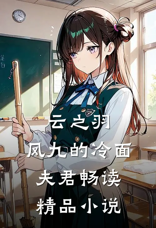 云之羽：凤九的冷面夫君畅读精品小说