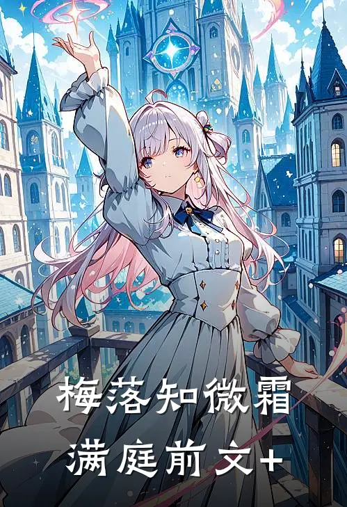 梅落知微霜满庭前文+