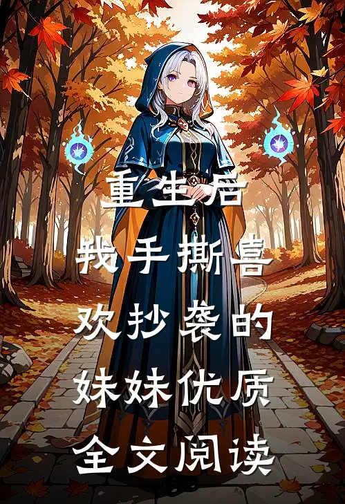 重生后，我手撕喜欢抄袭的妹妹优质全文阅读