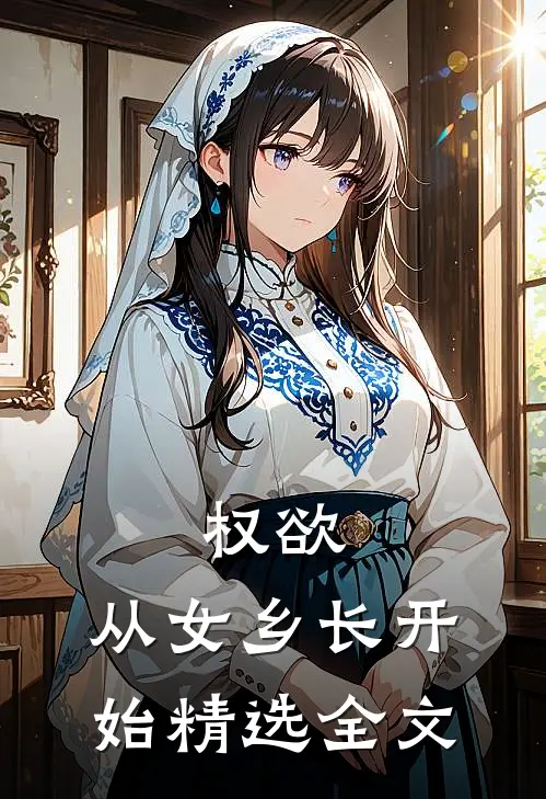 权欲：从女乡长开始精选全文