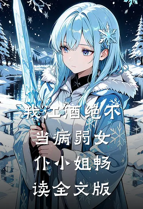 我江酒绝不当病弱女仆小姐畅读全文版