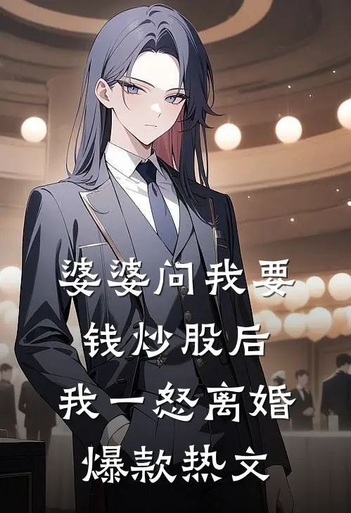 婆婆问我要钱炒股后，我一怒离婚爆款热文