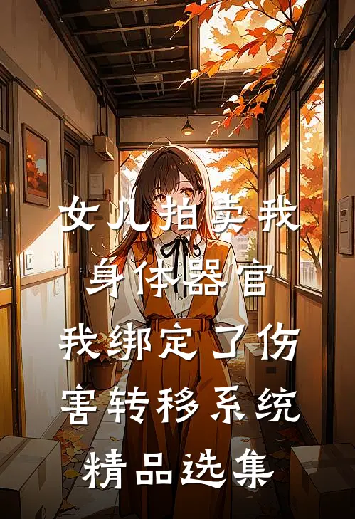 女儿拍卖我身体器官，我绑定了伤害转移系统精品选集