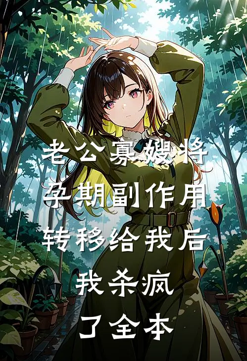 老公寡嫂将孕期副作用转移给我后，我杀疯了全本