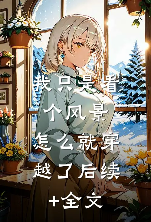 我只是看个风景，怎么就穿越了后续+全文