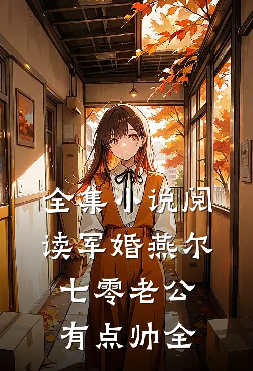 全集小说阅读军婚燕尔:七零老公有点帅全