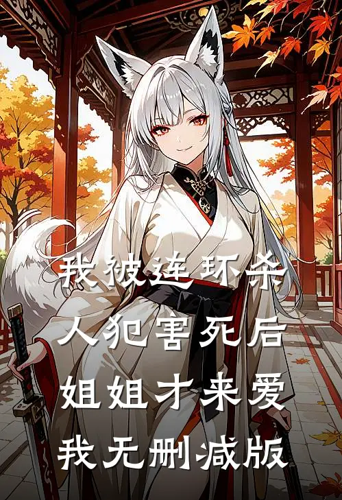 我被连环杀人犯害死后，姐姐才来爱我无删减版