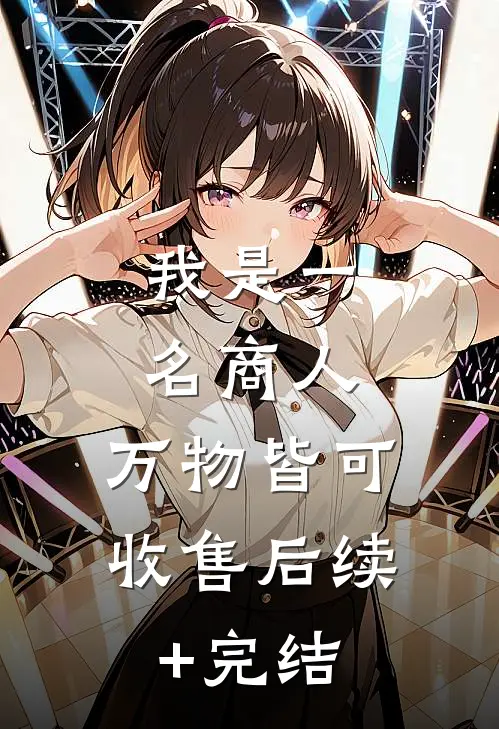 我是一名商人，万物皆可收售后续+完结