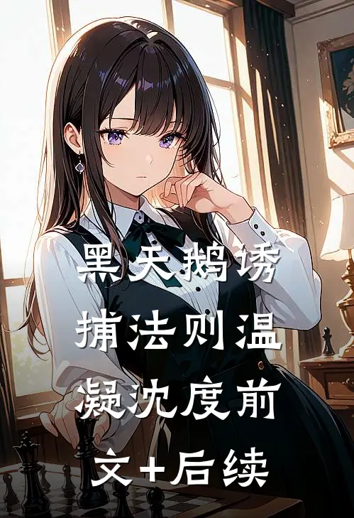 黑天鹅诱捕法则温凝沈度前文+后续