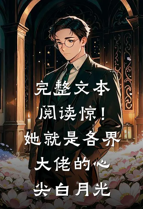 完整文本阅读惊！她就是各界大佬的心尖白月光