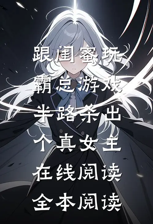 跟闺蜜玩霸总游戏，半路杀出个真女主在线阅读全本阅读