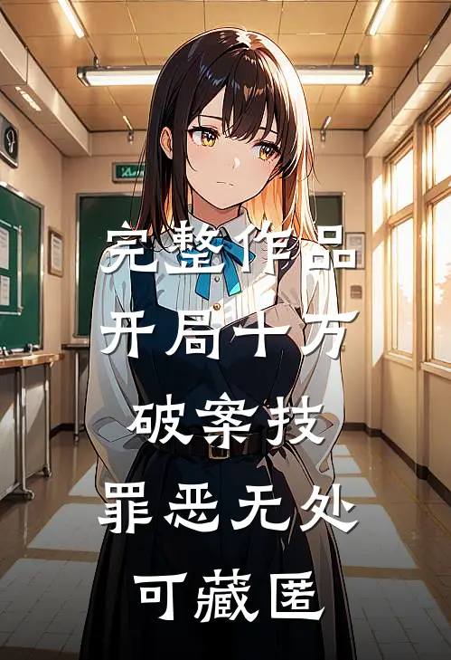 完整作品开局十万破案技，罪恶无处可藏匿