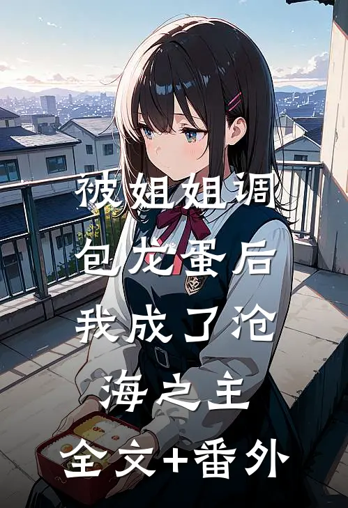 被姐姐调包龙蛋后，我成了沧海之主。全文+番外