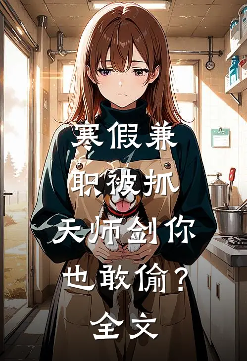 寒假兼职被抓，天师剑你也敢偷？全文