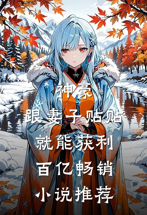 神豪：跟妻子贴贴就能获利百亿畅销小说推荐