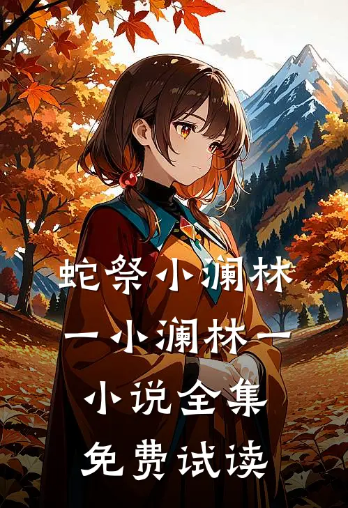 蛇祭小澜林一小澜林一小说全集免费试读