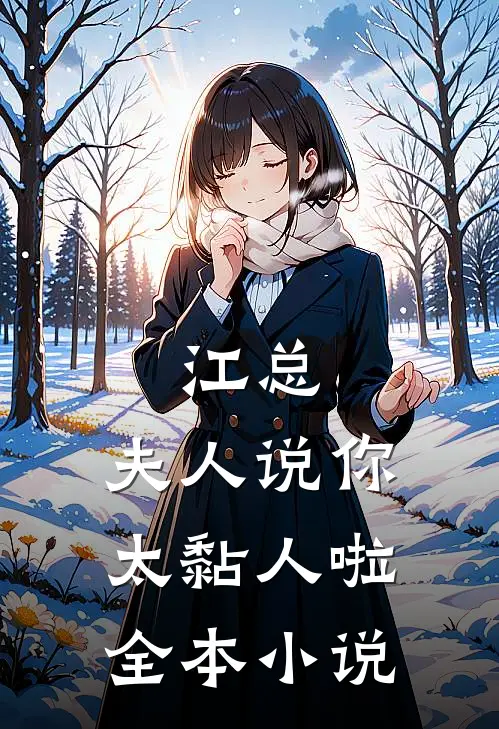 江总，夫人说你太黏人啦全本小说