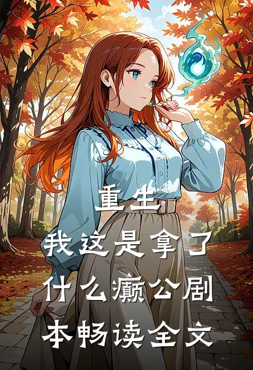 重生：我这是拿了什么癫公剧本畅读全文